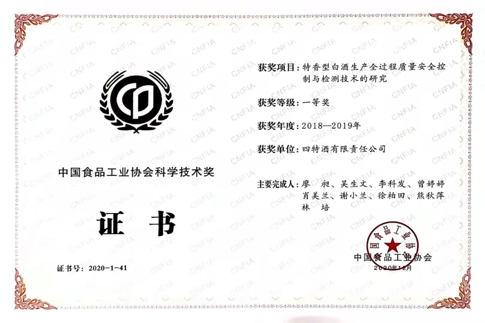 中國食品工業(yè)協(xié)會科學(xué)技術(shù)獎(jiǎng) 2018-2019年度 一等獎(jiǎng)