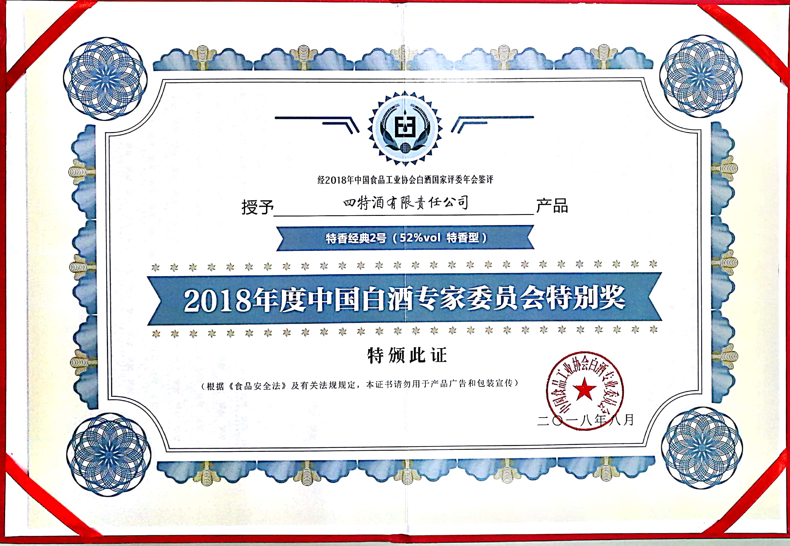 2018年度中國白酒專家委員會(huì)特別獎(jiǎng)