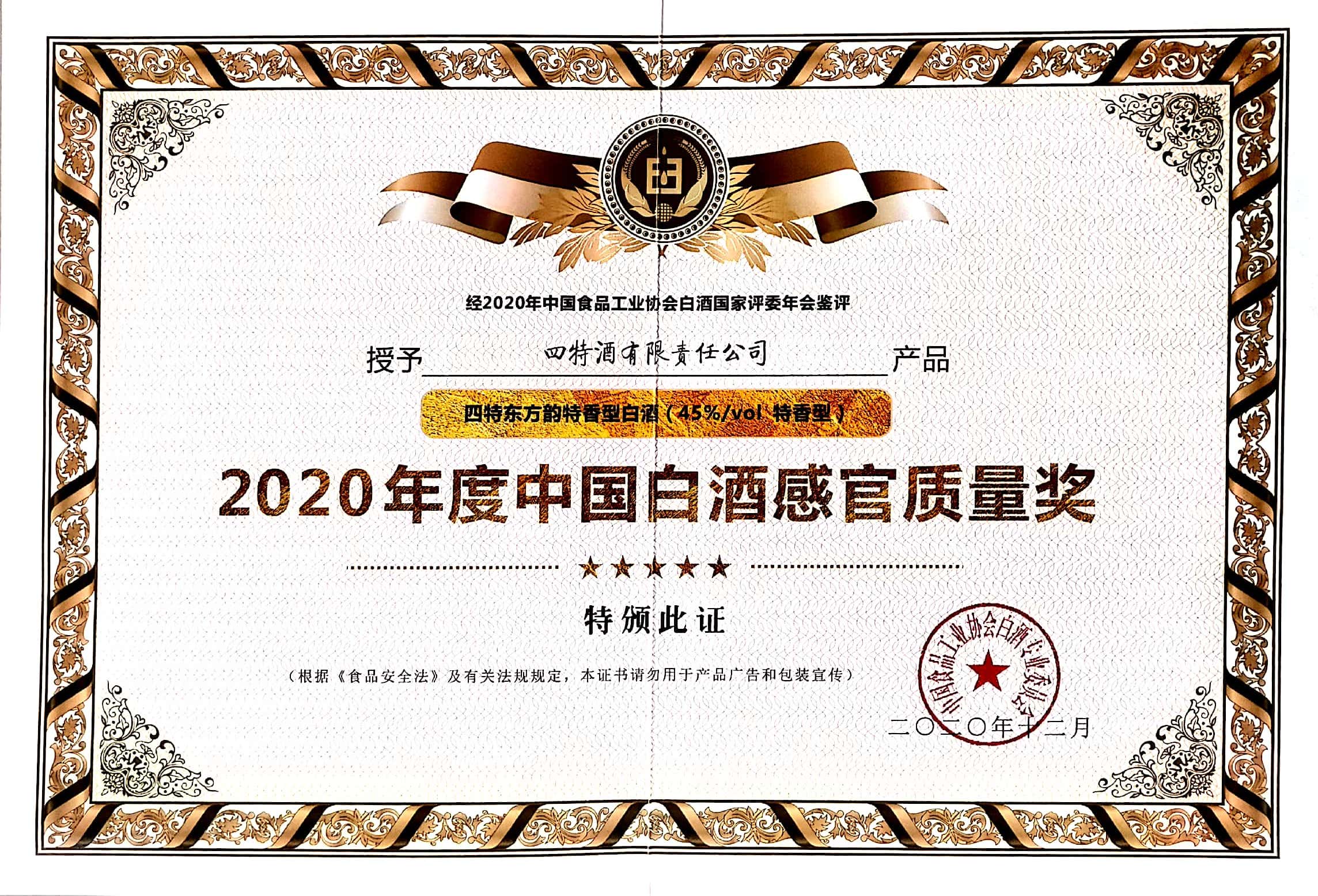 四特東方韻特香型白酒（45%vol特香型）獲評(píng)“2020年度中國(guó)白酒感官質(zhì)量獎(jiǎng)”。