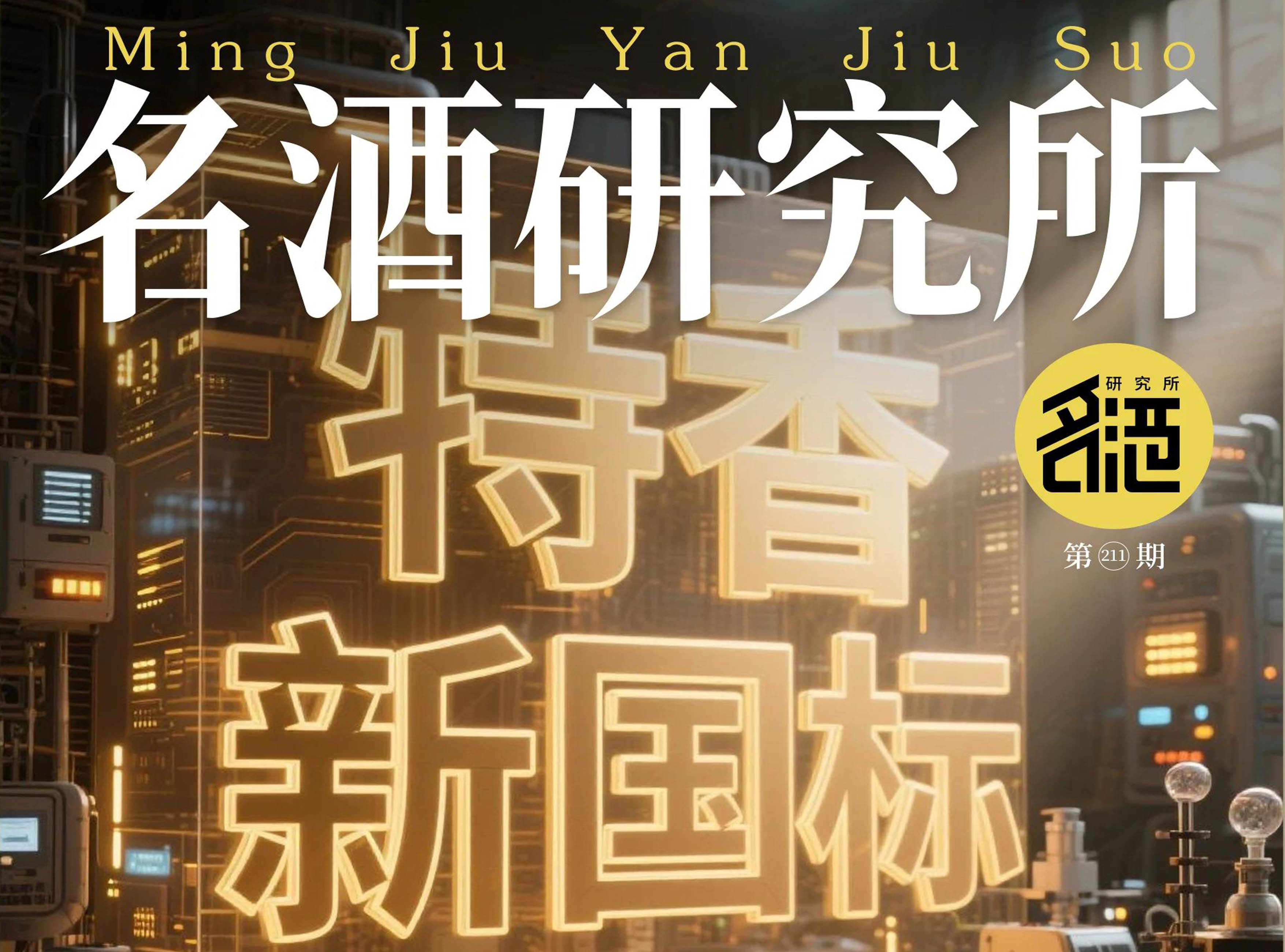 特香新國(guó)標(biāo)賦能，四特突圍新周期