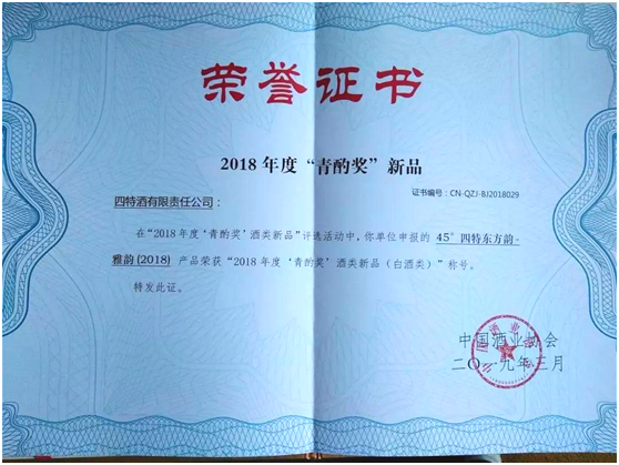 四特東方韻？雅韻榮獲中國(guó)酒類新品最高獎(jiǎng)“青酌獎(jiǎng)”