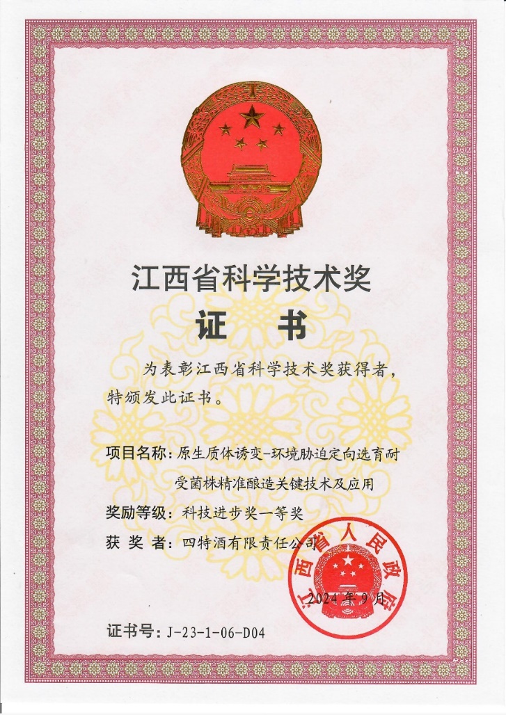 科技創(chuàng)新再攀新高峰，四特酒科研項(xiàng)目獲省科技進(jìn)步一等獎