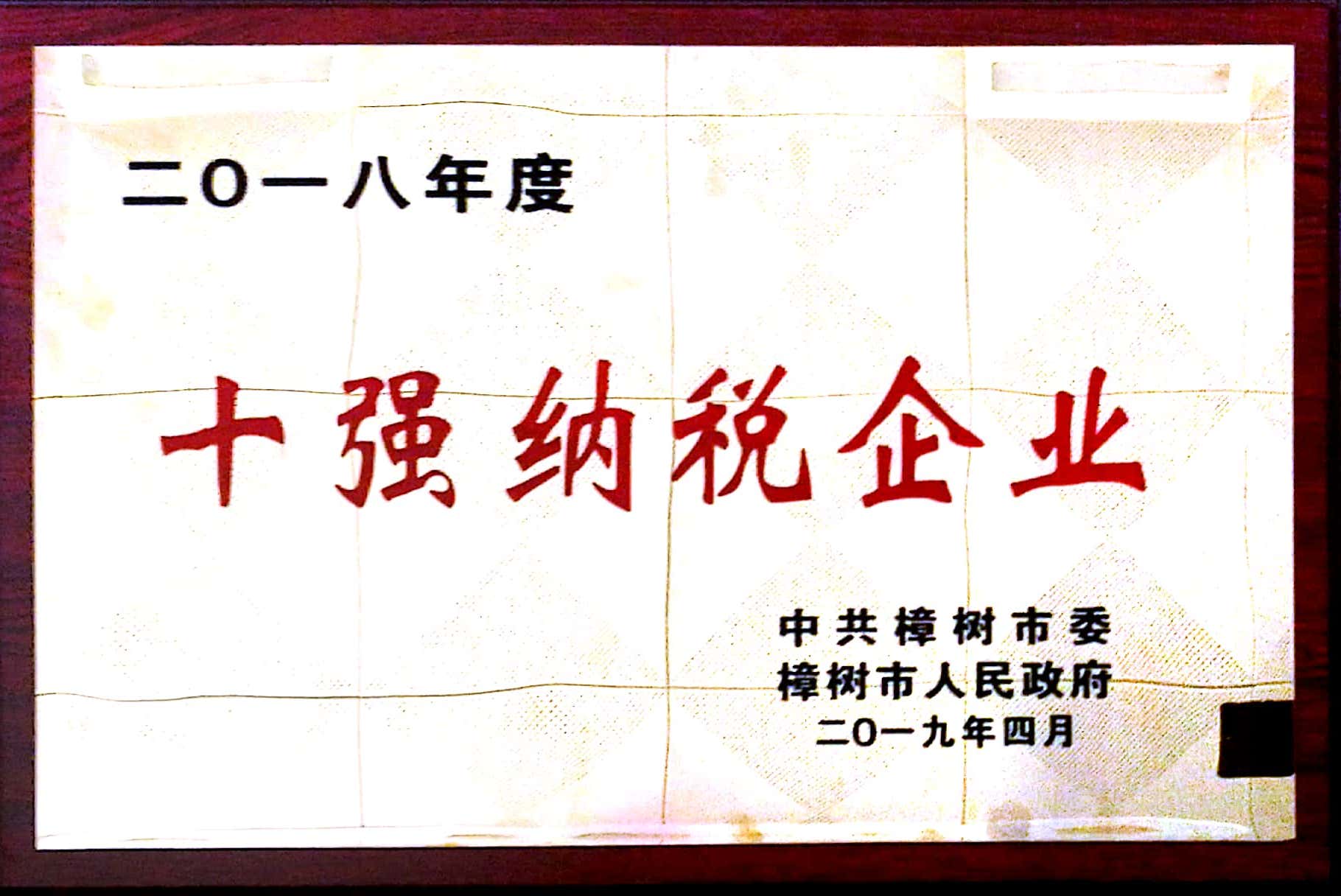 喜報(bào)：我司榮獲樟樹市“納稅億元以上突出貢獻(xiàn)獎(jiǎng)”等多項(xiàng)殊榮