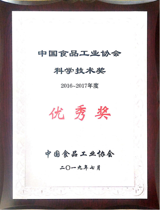 喜報(bào)：我司科研項(xiàng)目榮獲“中國食品工業(yè)協(xié)會(huì)科學(xué)技術(shù)獎(jiǎng)優(yōu)秀獎(jiǎng)”