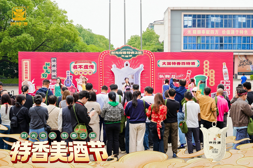 溯源特香之美，重溫舊日情懷，四特酒“特香美酒節(jié)”醇香開幕