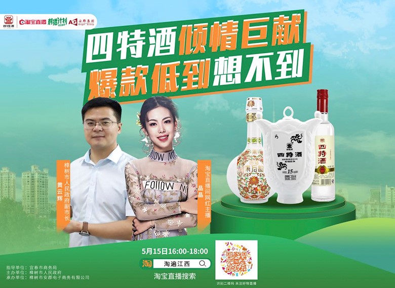 副市長親自“種草”，四特酒實(shí)力演繹“直播不止帶貨”