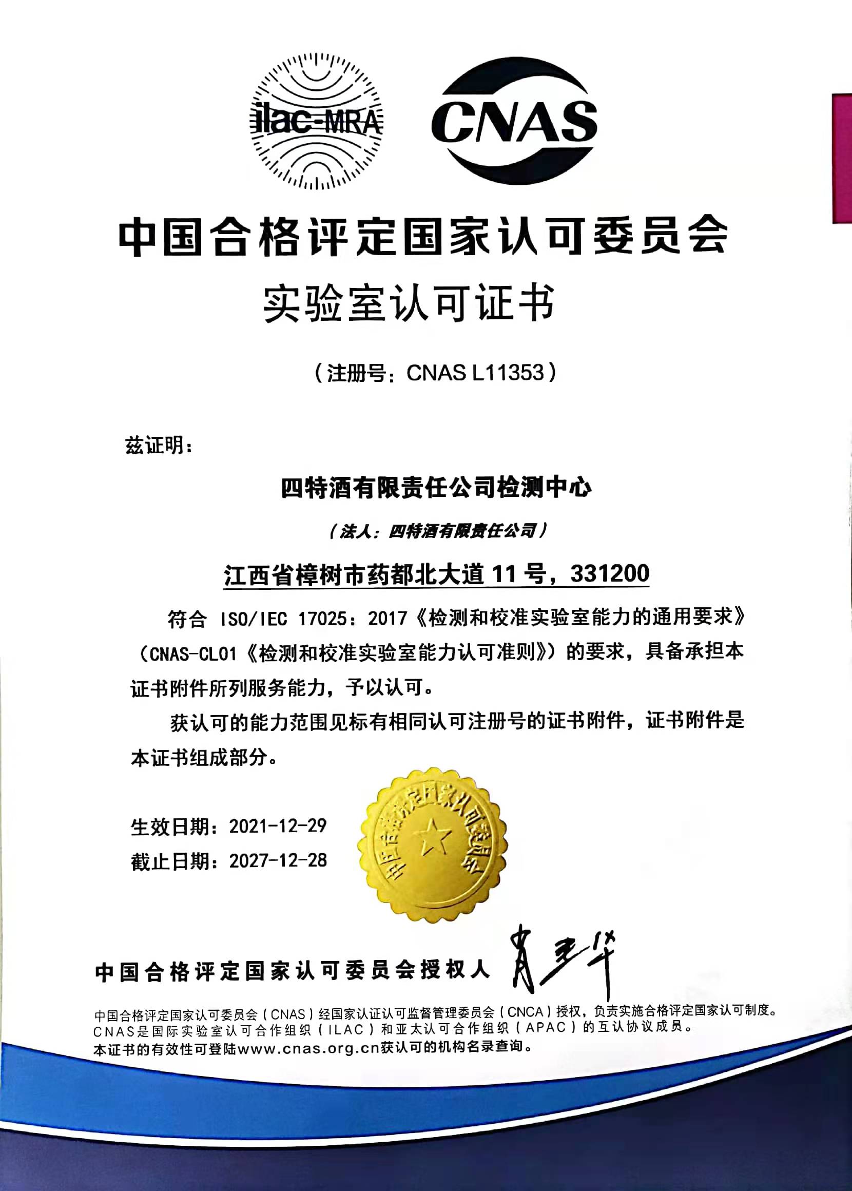 中國合格評定國家認(rèn)可委員會(huì)實(shí)驗(yàn)室認(rèn)可證書（注冊號：CNASL11353）