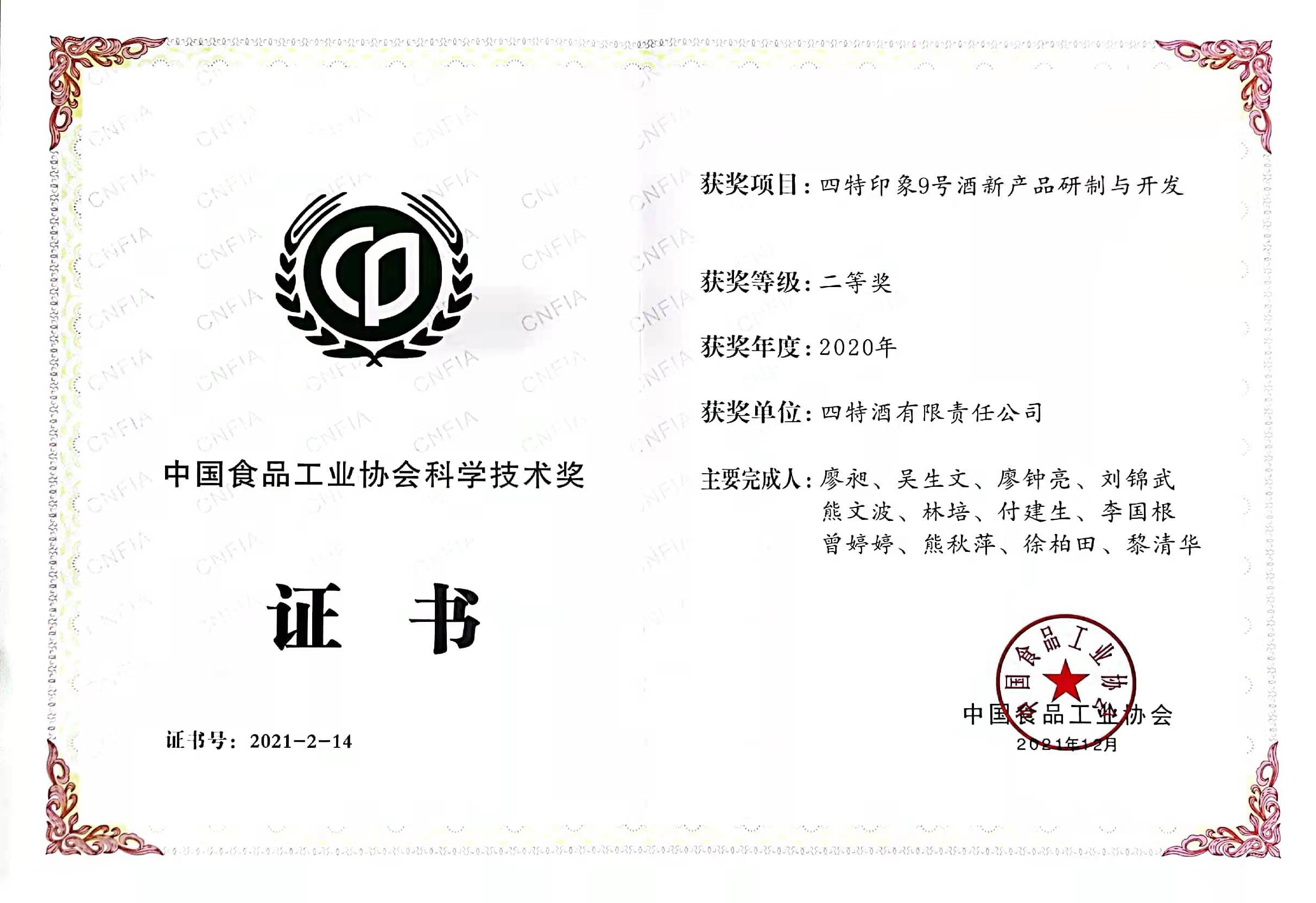 2020年中國食品工業(yè)協(xié)會(huì)科學(xué)技術(shù)獎(jiǎng)二等獎(jiǎng)（四特印象9號酒新產(chǎn)品研制與開發(fā)）
