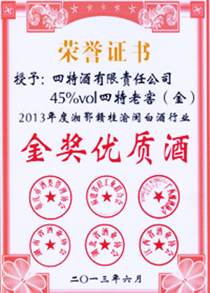 45度四特老窖金榮獲湘鄂贛桂閩白酒行業(yè)金質獎