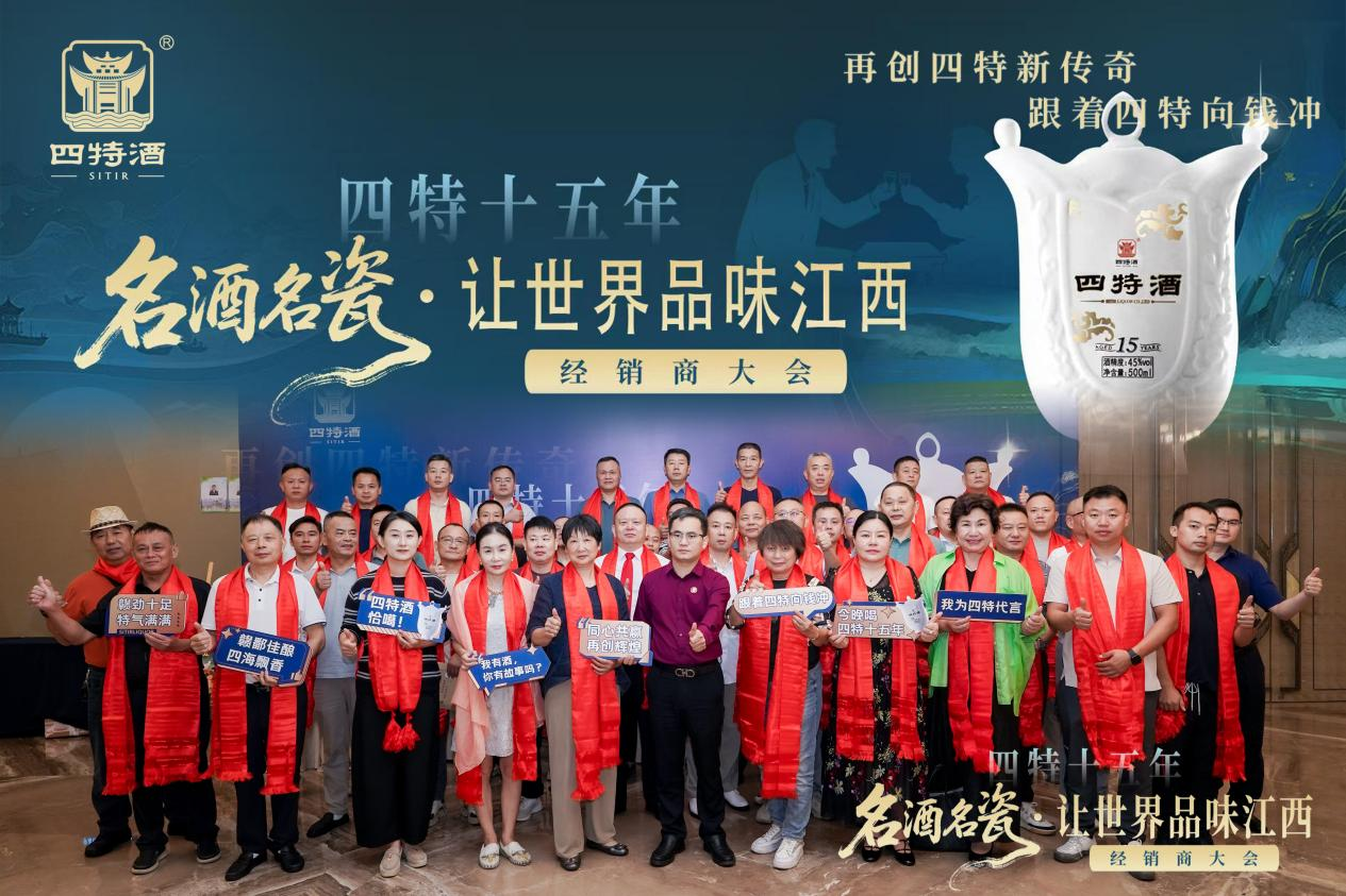 名酒名瓷·讓世界品味江西--四特十五年經(jīng)銷商大會，共繪傳奇新篇
