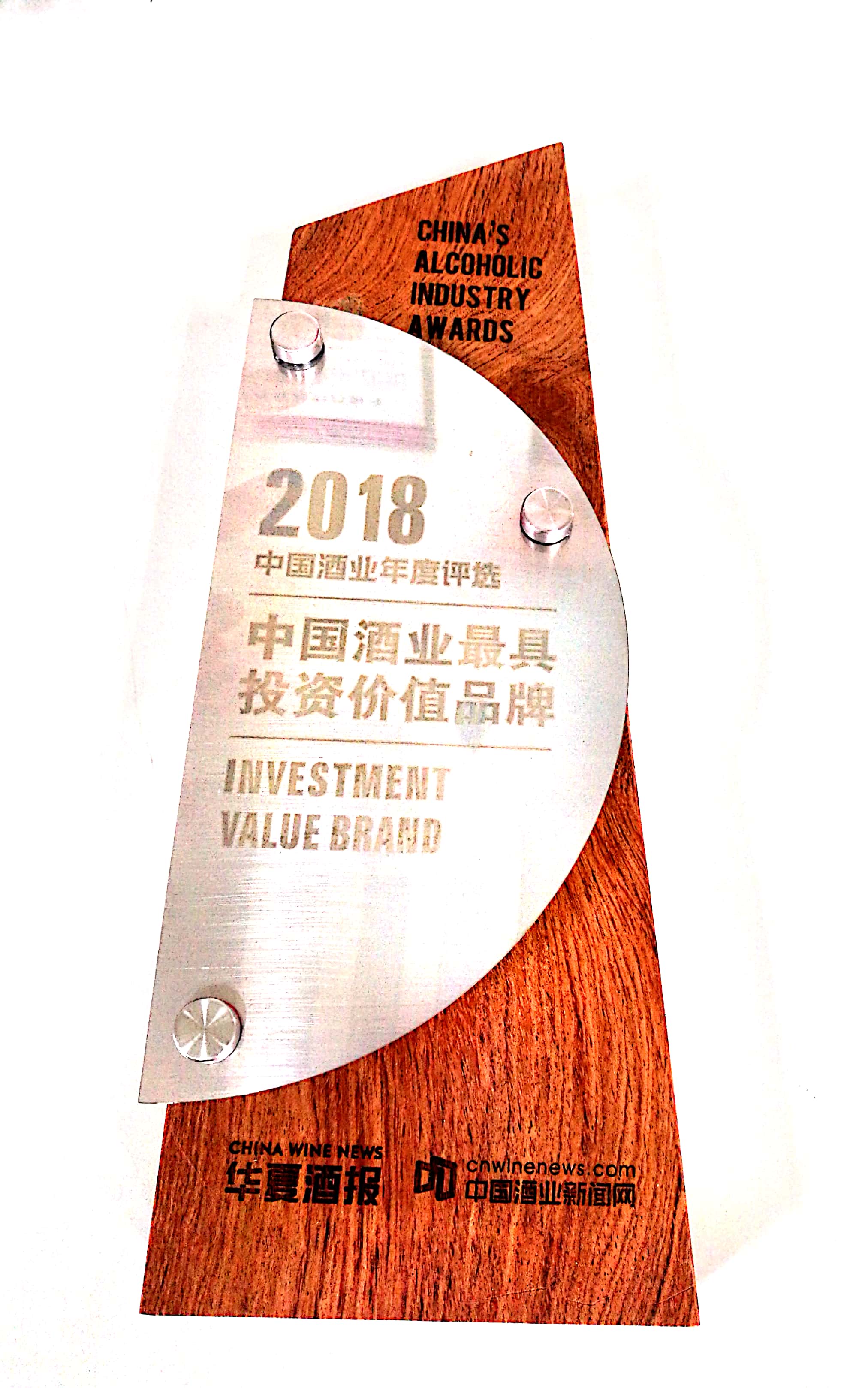 2018中國(guó)酒業(yè)最具投資價(jià)值品牌獎(jiǎng)牌