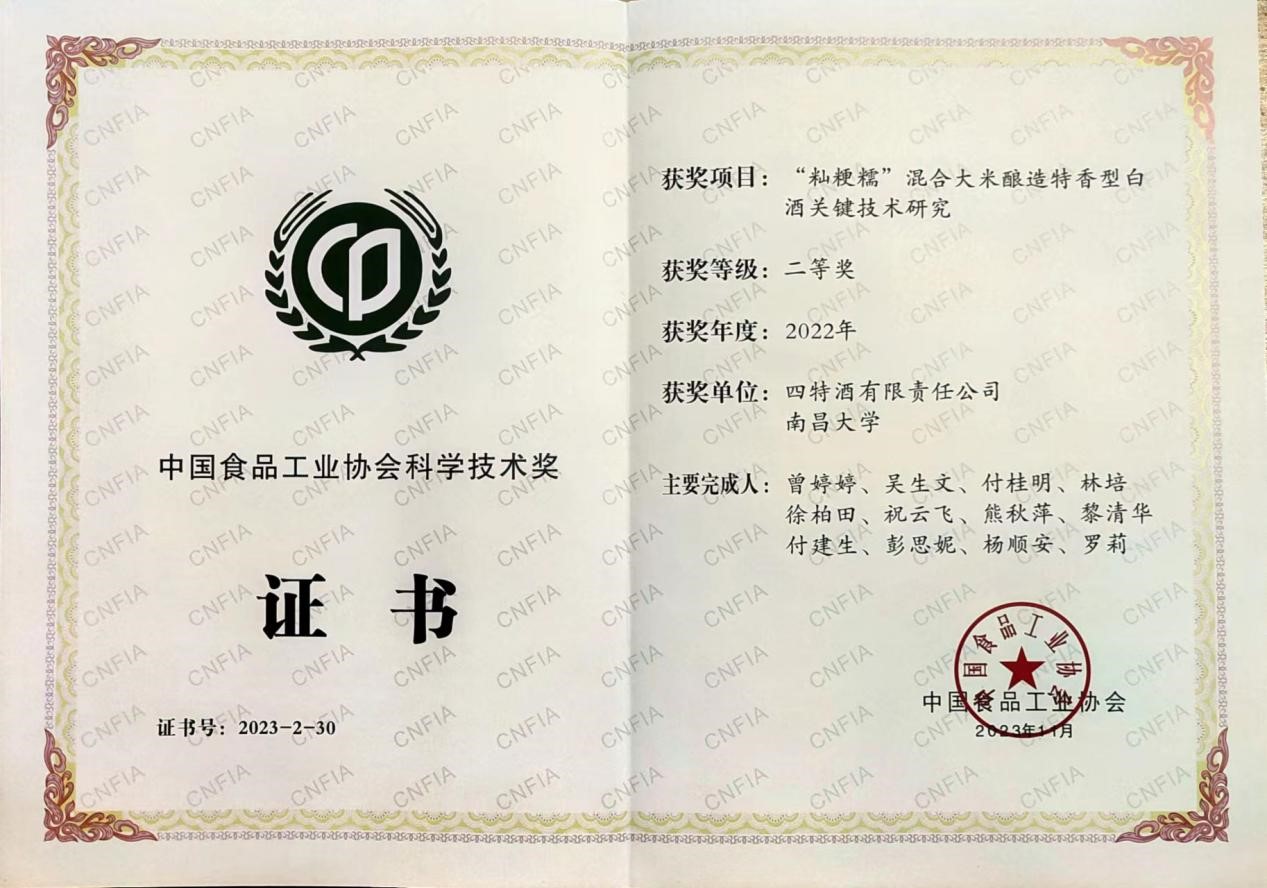 喜報(bào)：《“秈粳糯”混合大米釀造特香型白酒關(guān)鍵技術(shù)研究》項(xiàng)目獲中國食品工業(yè)協(xié)會科學(xué)技術(shù)二等獎