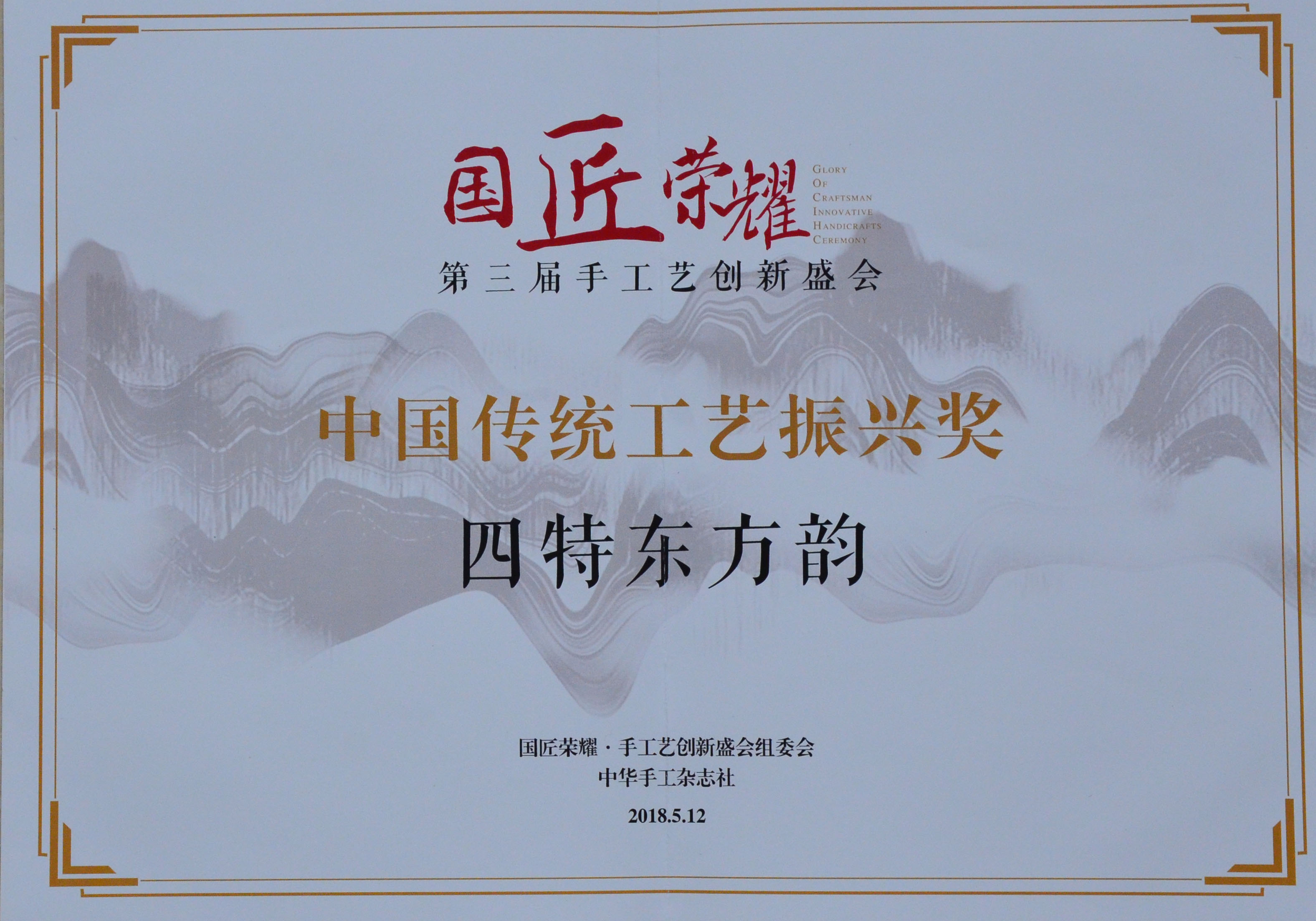 中國(guó)傳統(tǒng)工藝振興獎(jiǎng)證書