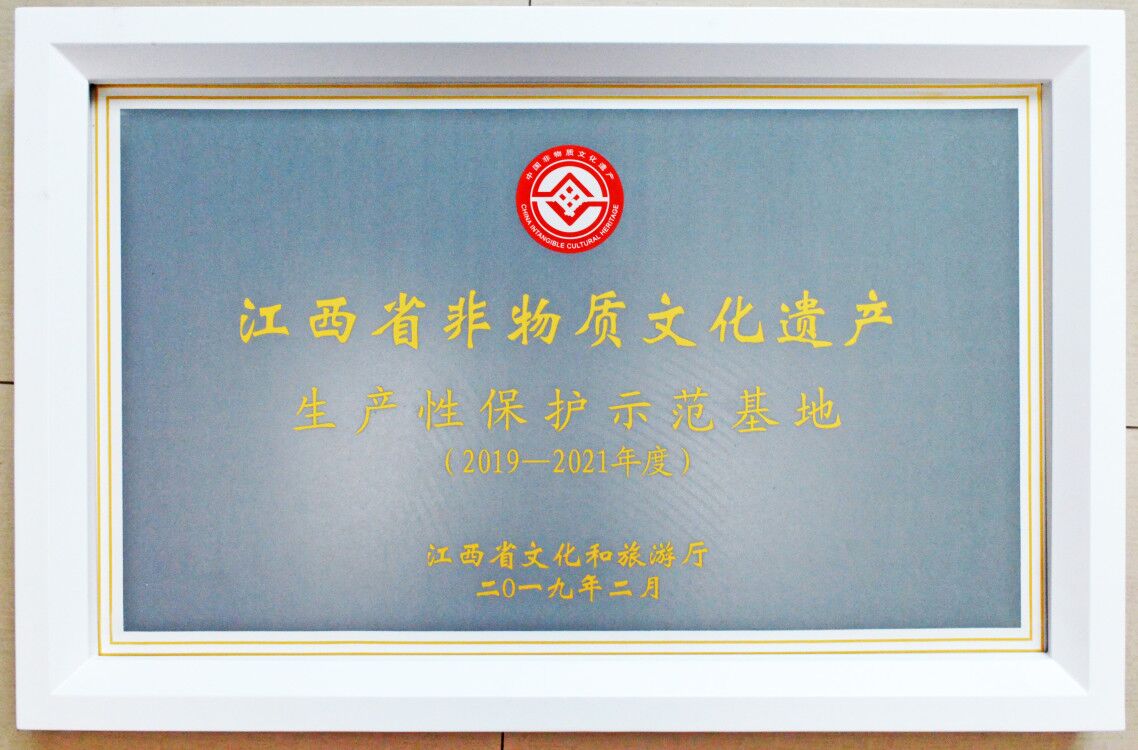 江西省非物質(zhì)文化遺產(chǎn)生產(chǎn)性保護示范基地（2019-2021年度）