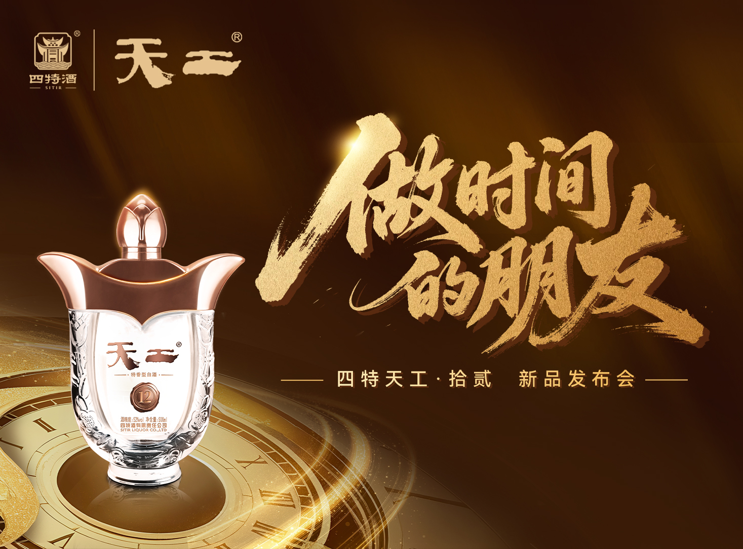 天工·拾貳「做時(shí)間的朋友」新品發(fā)布會(huì)圓滿落幕！