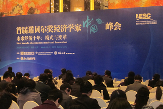四特東方韻，香溢首屆諾貝爾獎(jiǎng)經(jīng)濟(jì)學(xué)家中國(guó)峰會(huì)