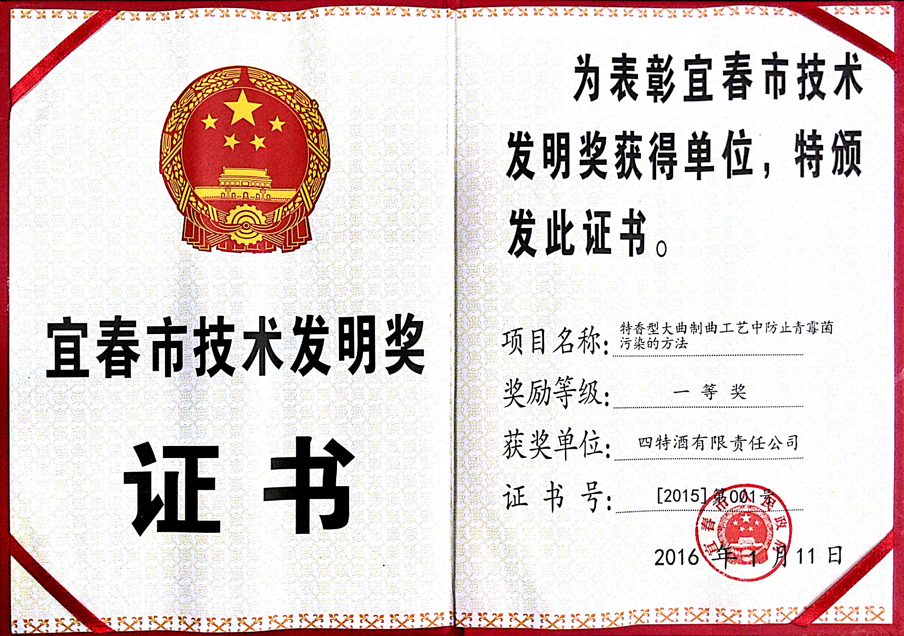 宜春市技術發(fā)明獎（特香型大曲制曲工藝中防止青霉菌污染的方法，一等獎）