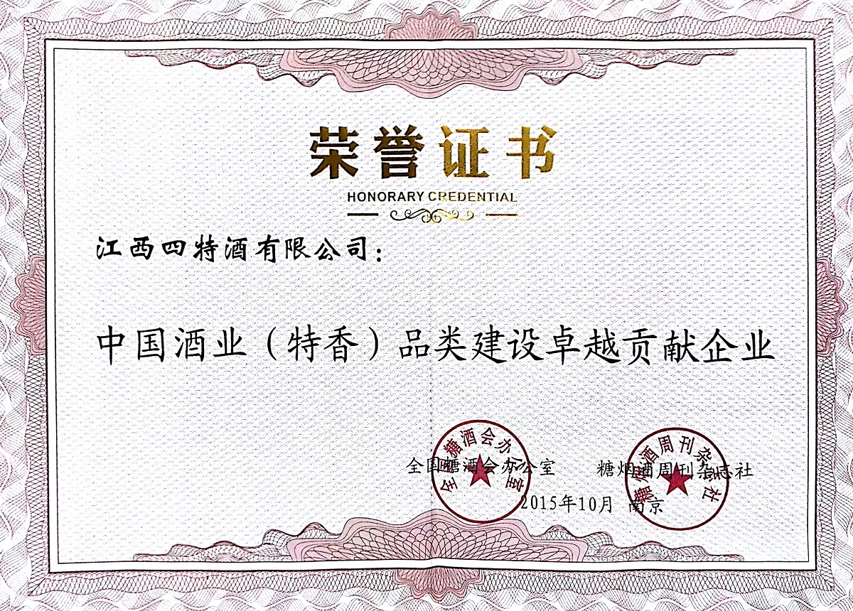 中國酒業(yè)（特香）品類建設卓越貢獻企業(yè)